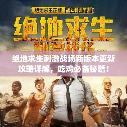绝地求生刺激战场新版本更新攻略详解，吃鸡必备秘籍！