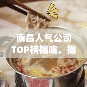 南昌人气公司TOP榜揭晓，揭秘最受欢迎的公司排名！