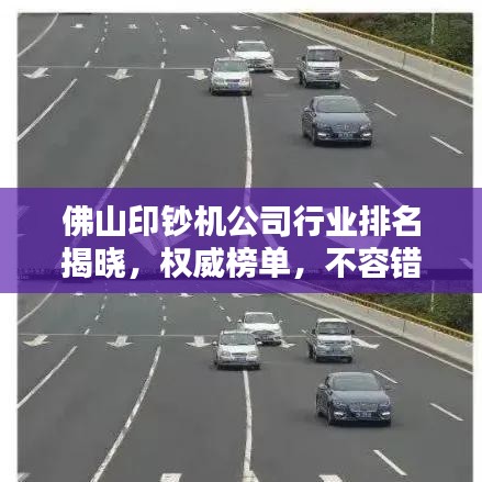 佛山印钞机公司行业排名揭晓，权威榜单，不容错过！
