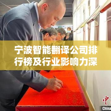 宁波智能翻译公司排行榜及行业影响力深度解析