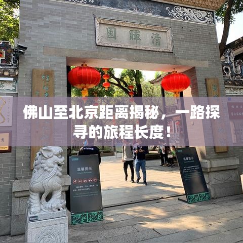 佛山至北京距离揭秘，一路探寻的旅程长度！