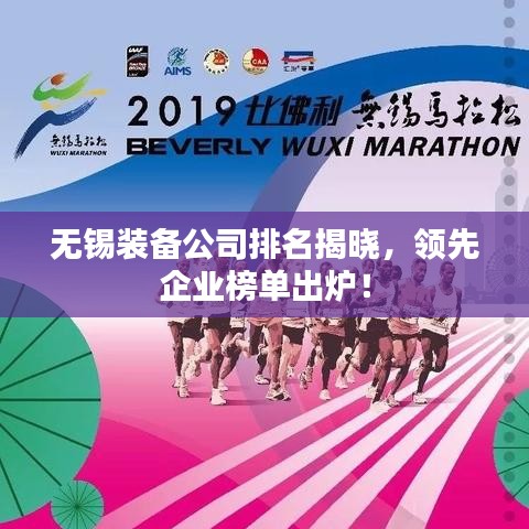 无锡装备公司排名揭晓，领先企业榜单出炉！