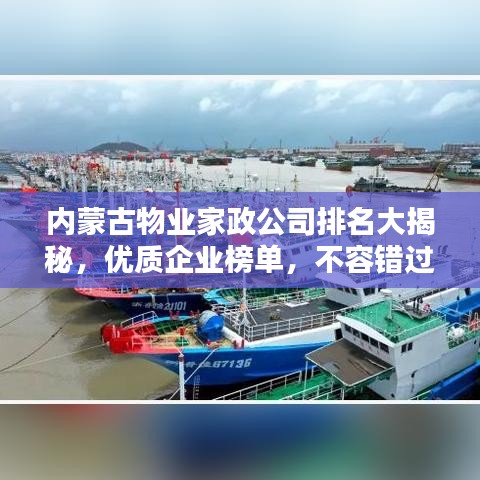 内蒙古物业家政公司排名大揭秘，优质企业榜单，不容错过！