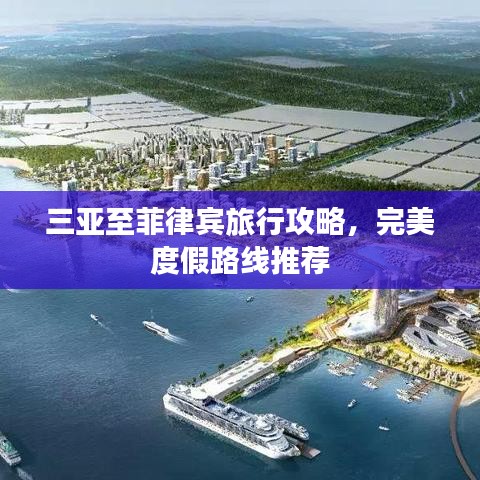 三亚至菲律宾旅行攻略，完美度假路线推荐