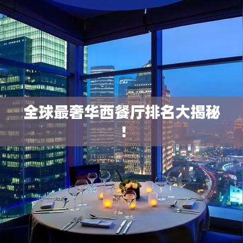 全球最奢华西餐厅排名大揭秘！
