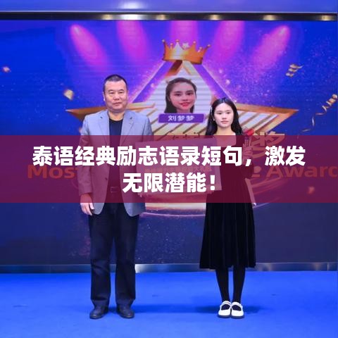 泰语经典励志语录短句，激发无限潜能！