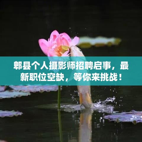 郫县个人摄影师招聘启事，最新职位空缺，等你来挑战！