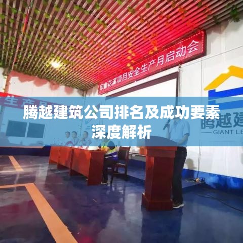 腾越建筑公司排名及成功要素深度解析