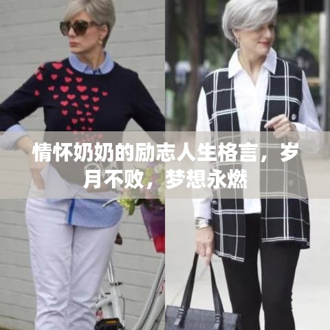情怀奶奶的励志人生格言，岁月不败，梦想永燃