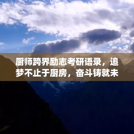 厨师跨界励志考研语录，追梦不止于厨房，奋斗铸就未来！