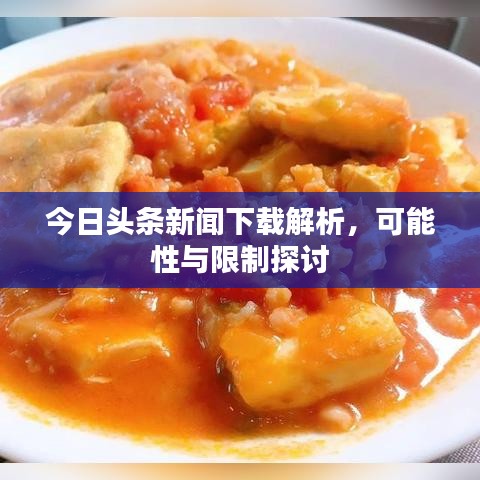 今日头条新闻下载解析，可能性与限制探讨
