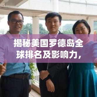 揭秘美国罗德岛全球排名及影响力，揭秘其独特的地位与影响力