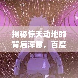 揭秘惊天动地的背后深意，百度搜索带你洞察真相！