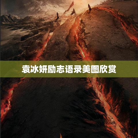 袁冰妍励志语录美图欣赏