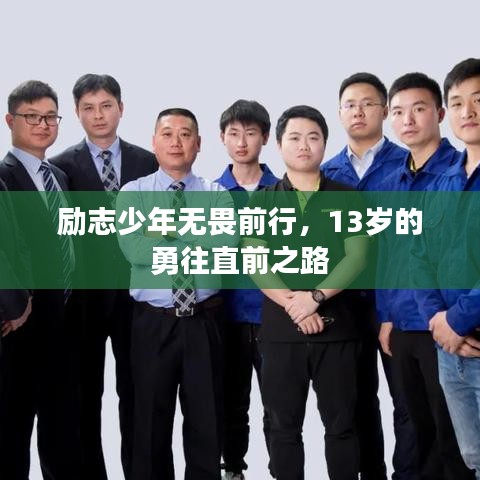 励志少年无畏前行，13岁的勇往直前之路