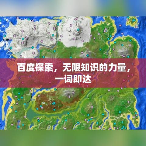 百度探索，无限知识的力量，一词即达