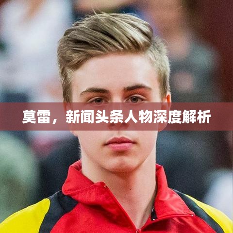 莫雷，新闻头条人物深度解析