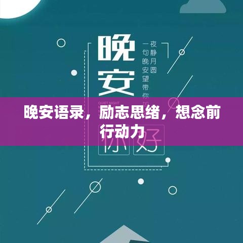 晚安语录，励志思绪，想念前行动力