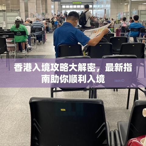 香港入境攻略大解密，最新指南助你顺利入境