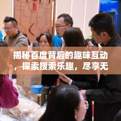 揭秘百度背后的趣味互动，探索搜索乐趣，尽享无限惊喜！