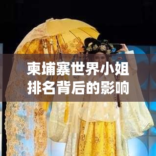 柬埔寨世界小姐排名背后的影响力与变迁