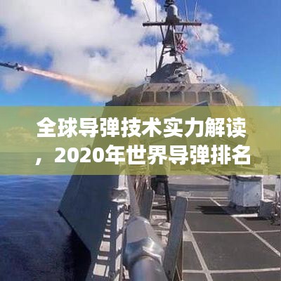 全球导弹技术实力解读，2020年世界导弹排名榜单重磅出炉！