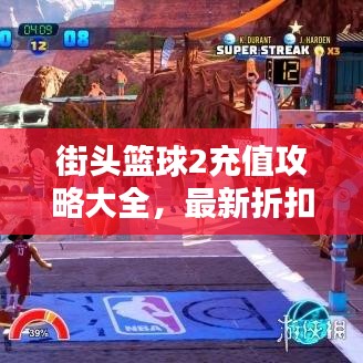 街头篮球2充值攻略大全，最新折扣信息一网打尽！