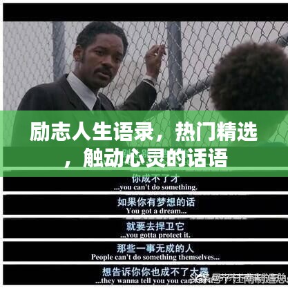 励志人生语录，热门精选，触动心灵的话语