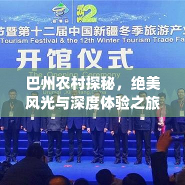 巴州农村探秘，绝美风光与深度体验之旅攻略