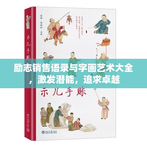 励志销售语录与字画艺术大全，激发潜能，追求卓越