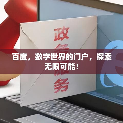 百度，数字世界的门户，探索无限可能！
