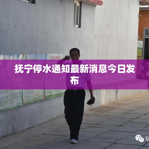 抚宁停水通知最新消息今日发布