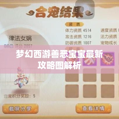 梦幻西游善恶宝宝最新攻略图解析