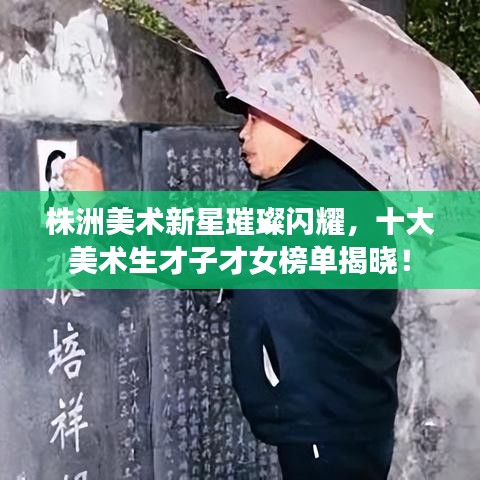 株洲美术新星璀璨闪耀，十大美术生才子才女榜单揭晓！