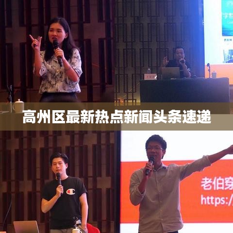 高州区最新热点新闻头条速递