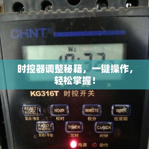 时控器调整秘籍，一键操作，轻松掌握！