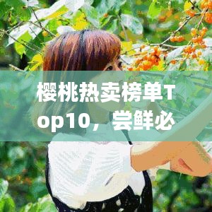 樱桃热卖榜单Top10，尝鲜必选！