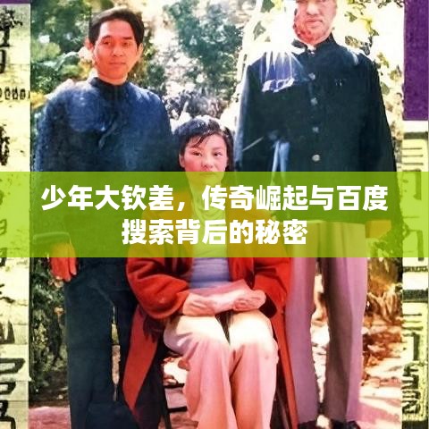 少年大钦差，传奇崛起与百度搜索背后的秘密