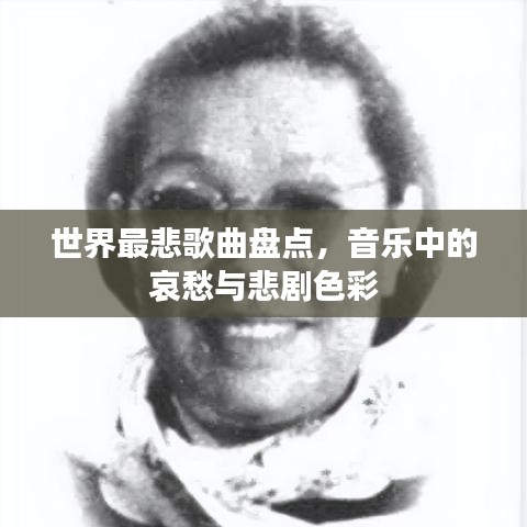 世界最悲歌曲盘点，音乐中的哀愁与悲剧色彩