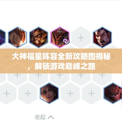 大神福星阵容全新攻略图揭秘，解锁游戏巅峰之路