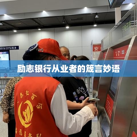 励志银行从业者的箴言妙语