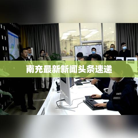南充最新新闻头条速递