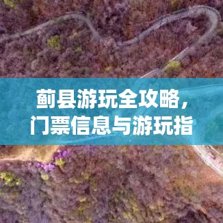 蓟县游玩全攻略，门票信息与游玩指南一网打尽！