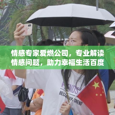 情感专家爱燃公司，专业解读情感问题，助力幸福生活百度收录