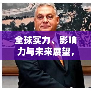 全球实力、影响力与未来展望，各国排名与较量分析