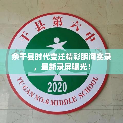 余干县时代变迁精彩瞬间实录，最新录屏曝光！