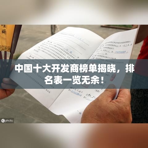 中国十大开发商榜单揭晓，排名表一览无余！