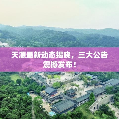 天源最新动态揭晓，三大公告震撼发布！