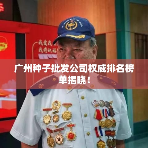 广州种子批发公司权威排名榜单揭晓！