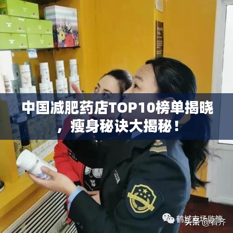 中国减肥药店TOP10榜单揭晓，瘦身秘诀大揭秘！